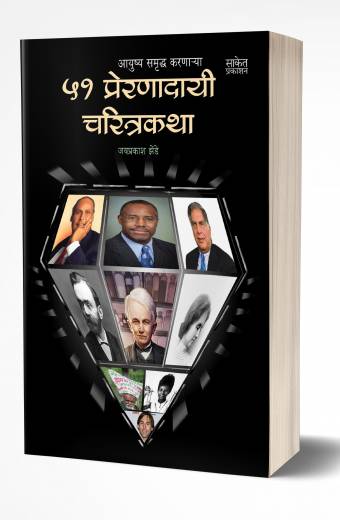 51 Preranadayi Charitrakatha | 51 प्रेरणादायी चरित्रकथा