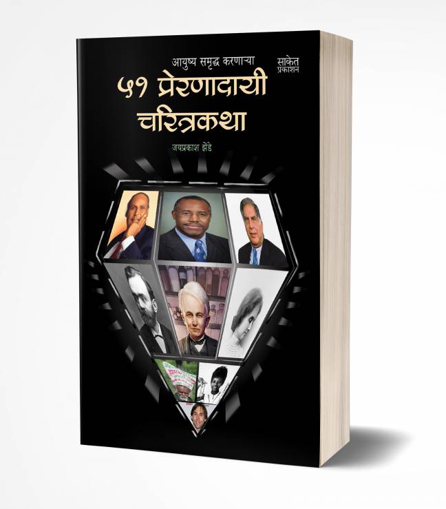 51 Preranadayi Charitrakatha | 51 प्रेरणादायी चरित्रकथा