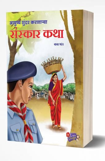 Aayushya Sundar Karnarya Sanskar Katha | आयुष्य सुंदर करणाऱ्या संस्कार कथा