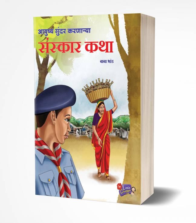 Aayushya Sundar Karnarya Sanskar Katha | आयुष्य सुंदर करणाऱ्या संस्कार कथा
