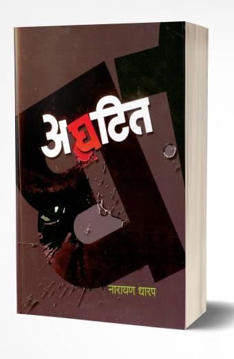 narayan dharap books
