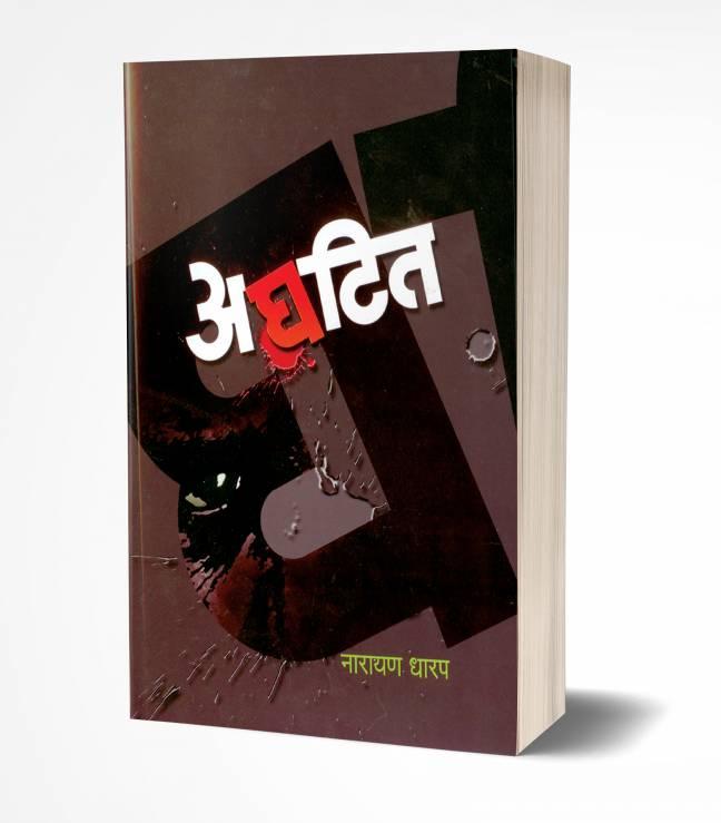 narayan dharap books