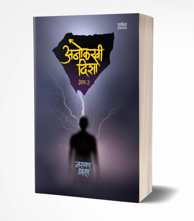 Anolkhi Disha- Bhag 3 | अनोळखी दिशा भाग 3