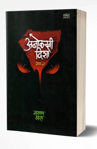 Anolkhi Disha - Bhag 2 | अनोळखी दिशा भाग 2