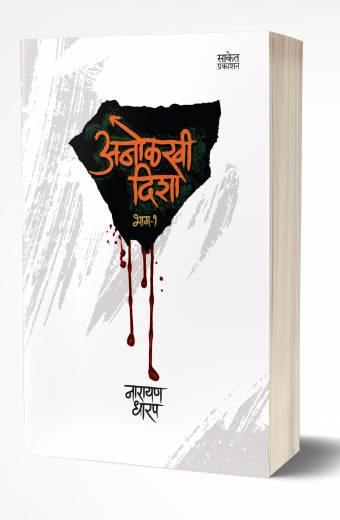 Anolkhi Disha- Bhag 1 | अनोळखी दिशा भाग 1