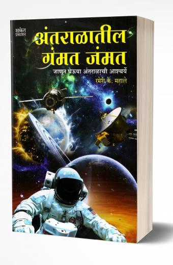 Antaralateel Gammat Jammat | अंतराळातील गंमत जंमत