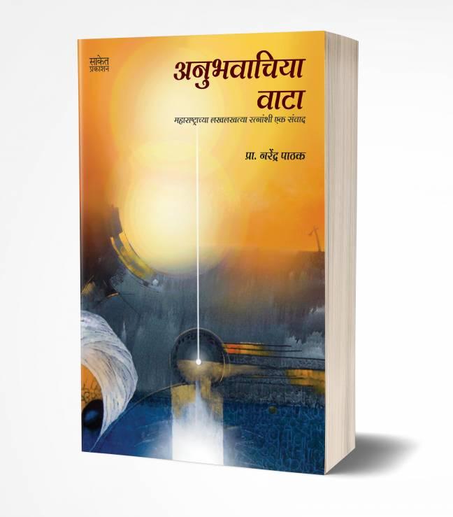 Anubhavachiya Vata | अनुभवाचिया वाटा