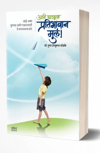 Ashi Ghadvuya Pratibhavan Mule | अशी घडवा प्रतिभावान मुल