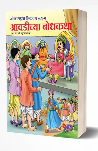Avadichya Bodhkatha | आवडीच्या बोधकथा