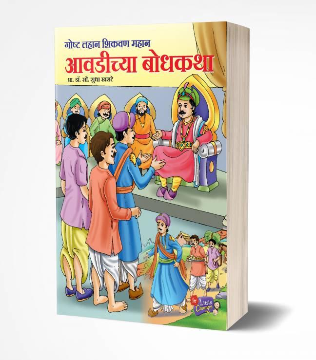 Avadichya Bodhkatha | आवडीच्या बोधकथा