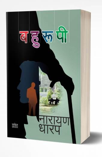 Bahurupi | बहुरूपी