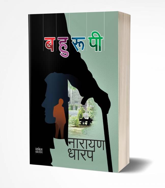 Bahurupi | बहुरूपी