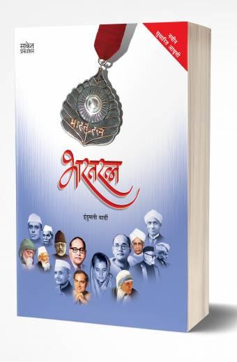Bharatratna | भारतरत्न