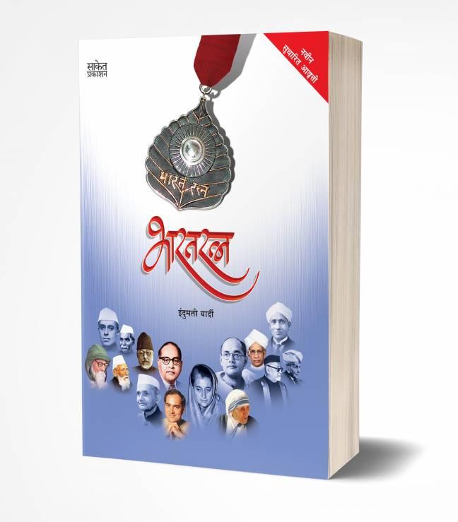 Bharatratna | भारतरत्न
