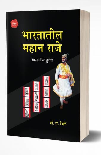 Bhartatil Mahan Raje | भारतातील महान राजे