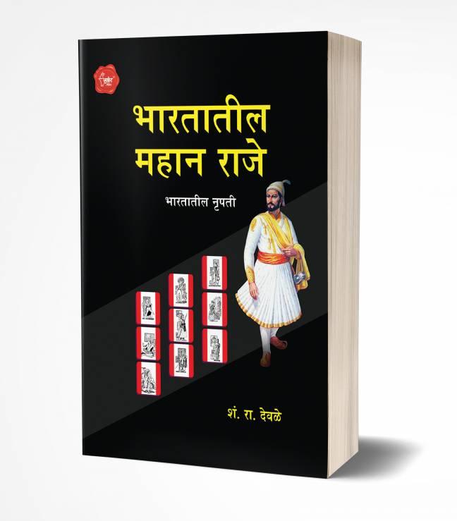Bhartatil Mahan Raje | भारतातील महान राजे
