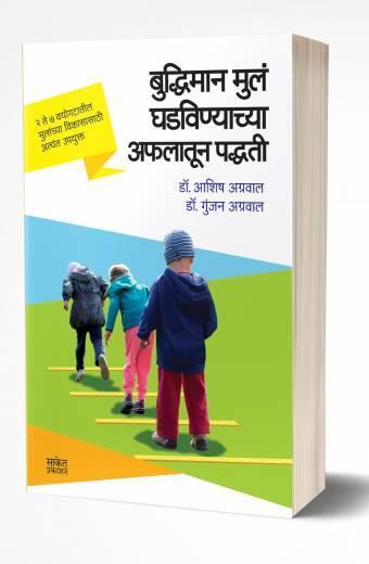 Buddhiman Mul Ghadvinyachya Aflatun Paddhati | बुद्धिमान मुलं घडविण्याच्या अफलातून पद्धती