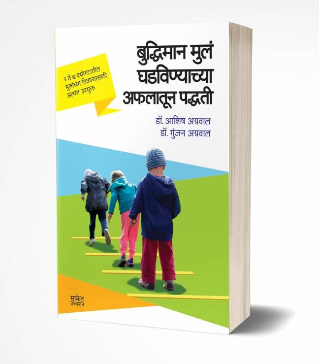 Buddhiman Mul Ghadvinyachya Aflatun Paddhati | बुद्धिमान मुलं घडविण्याच्या अफलातून पद्धती