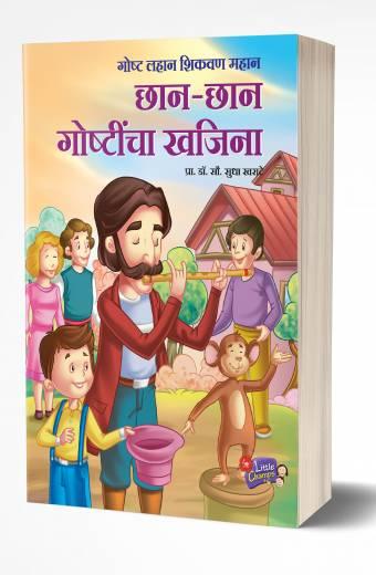 Chhan Chhan Goshtincha Khajina | छान-छान गोष्टींचा खजिना