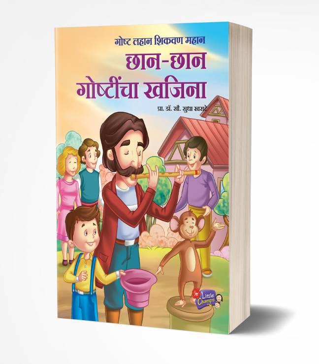 Chhan Chhan Goshtincha Khajina | छान-छान गोष्टींचा खजिना