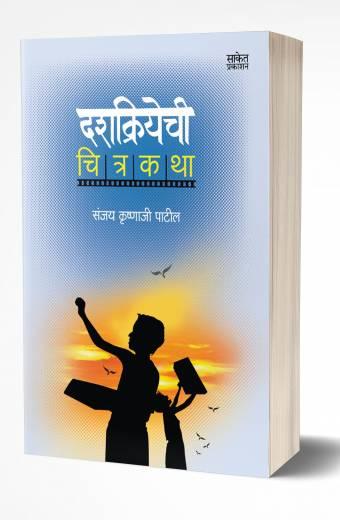 Dashkriyachi Chitrakatha | दशक्रियेची चित्रकथा