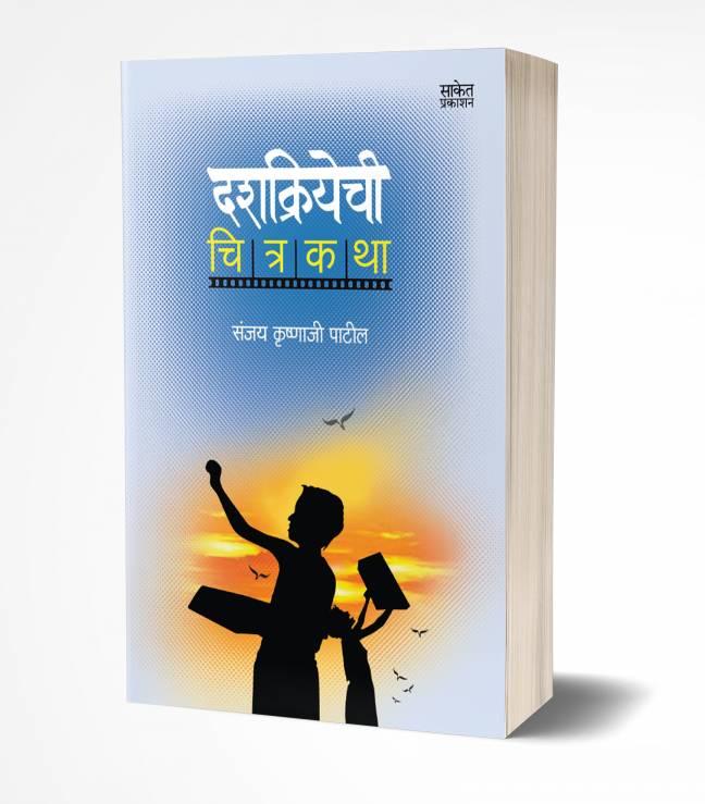 Dashkriyachi Chitrakatha | दशक्रियेची चित्रकथा