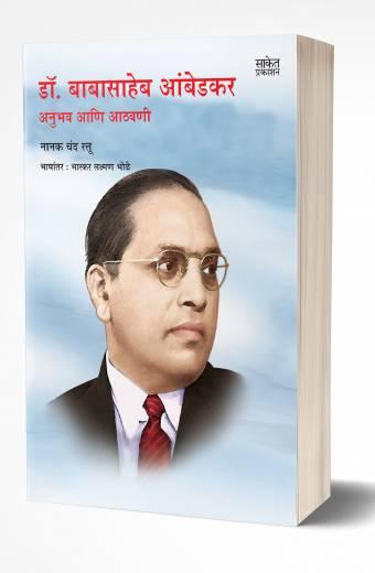 Dr. Babasaheb Ambedkar Anubhav Aathavani | डॉ. बाबासाहेब आंबेडकर अनुभव आणि आठवणी