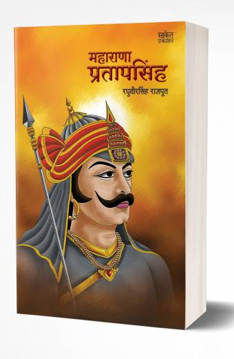 Maharana Pratapsingh | महाराणा प्रतापसिंह