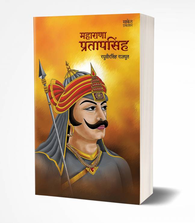 Maharana Pratapsingh | महाराणा प्रतापसिंह