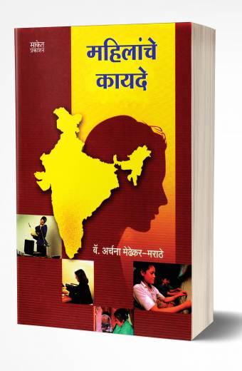 Womens Laws In Marathi