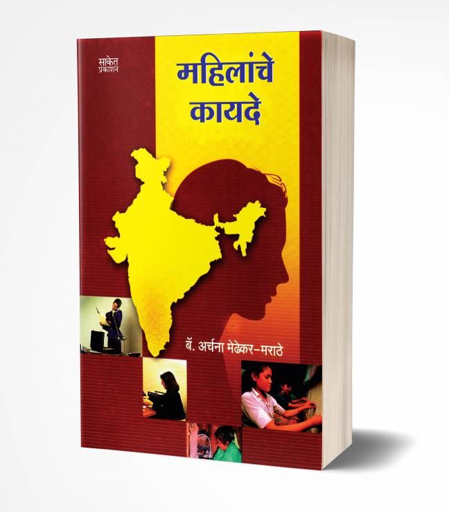 Womens Laws In Marathi