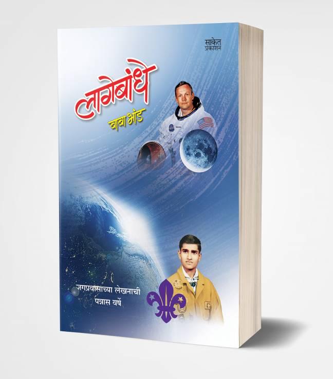 Lagebandhe | लागेबंधे