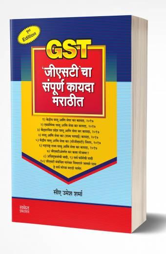 GST cha Sampurna Kayda Marathit | ‘जीएसटी’ चा संपूर्ण कायदा मराठीत