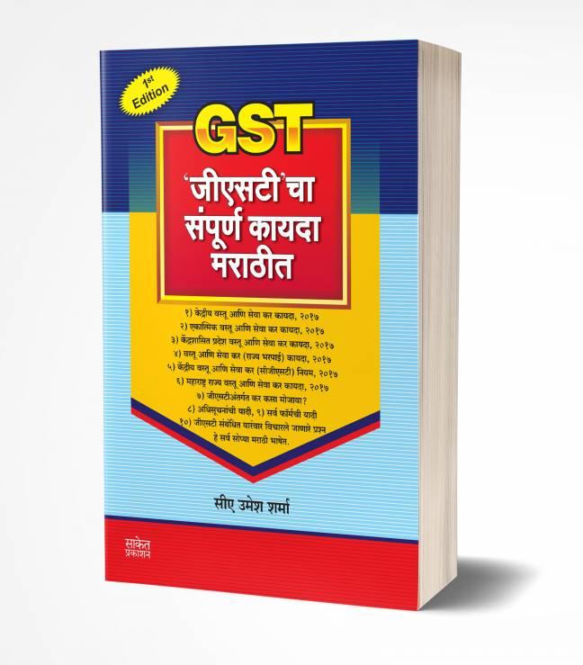 GST cha Sampurna Kayda Marathit | ‘जीएसटी’ चा संपूर्ण कायदा मराठीत