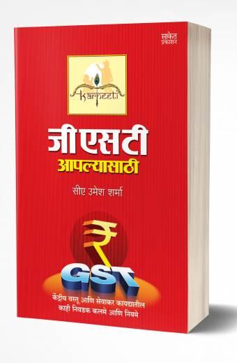 GST Aaplyasathi | जीएसटी आपल्यासाठी