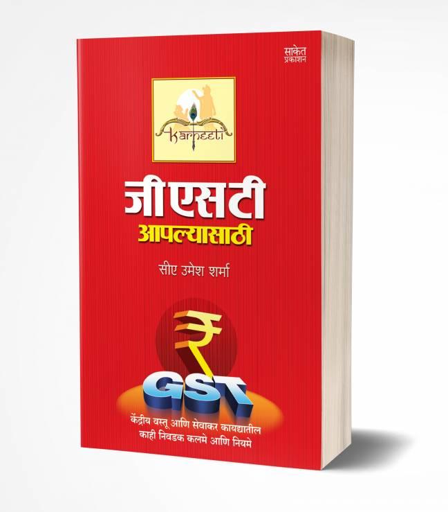 GST Aaplyasathi | जीएसटी आपल्यासाठी