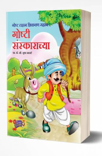 Goshti Sanskaranchya | गोष्टी संस्काराच्या