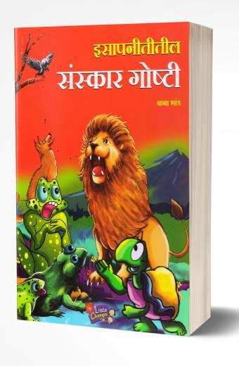 Isapnititil Sanskar Goshti | इसापनीतीतील संस्कार गोष्टी