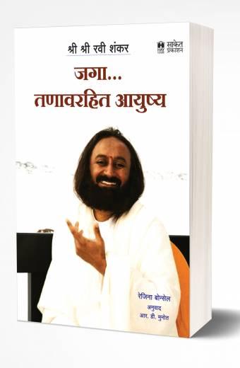 Jaga Tanavrahit Ayushya | जगा तणावरहित आयुष्य