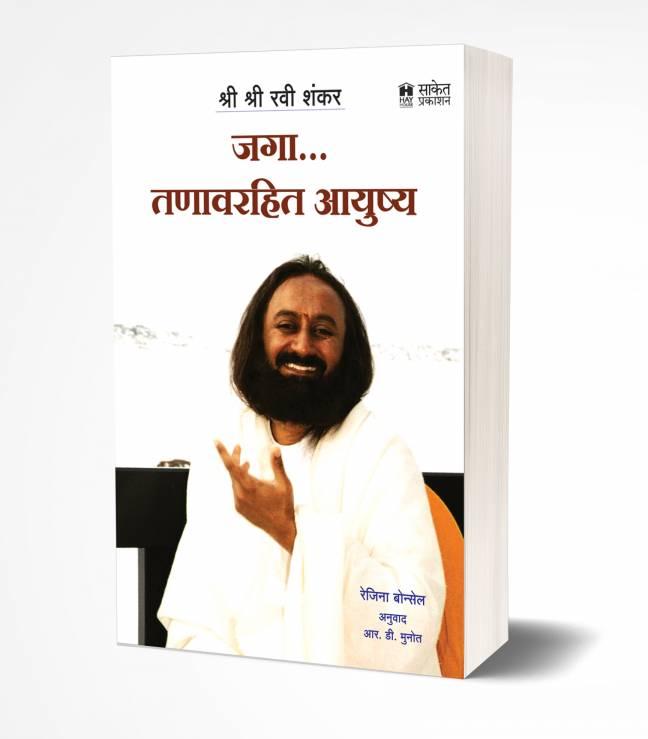 Jaga Tanavrahit Ayushya | जगा तणावरहित आयुष्य