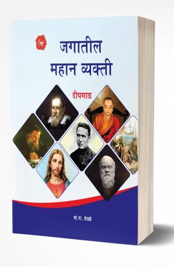 Jagatil Mahan Vyakti | जगातील महान व्यक्ती