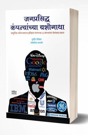 Jagprasiddha Companyanchya Yashogatha | जगप्रसिद्ध कंपन्यांच्या यशोगाथा