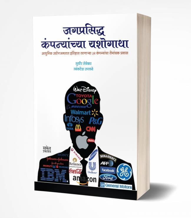 Jagprasiddha Companyanchya Yashogatha | जगप्रसिद्ध कंपन्यांच्या यशोगाथा