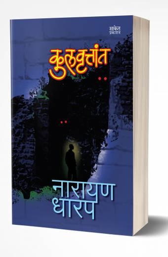Kulvruttant | कुलवृत्तांत