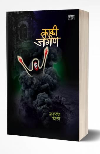 Kali Jogin | काळी जोगीण