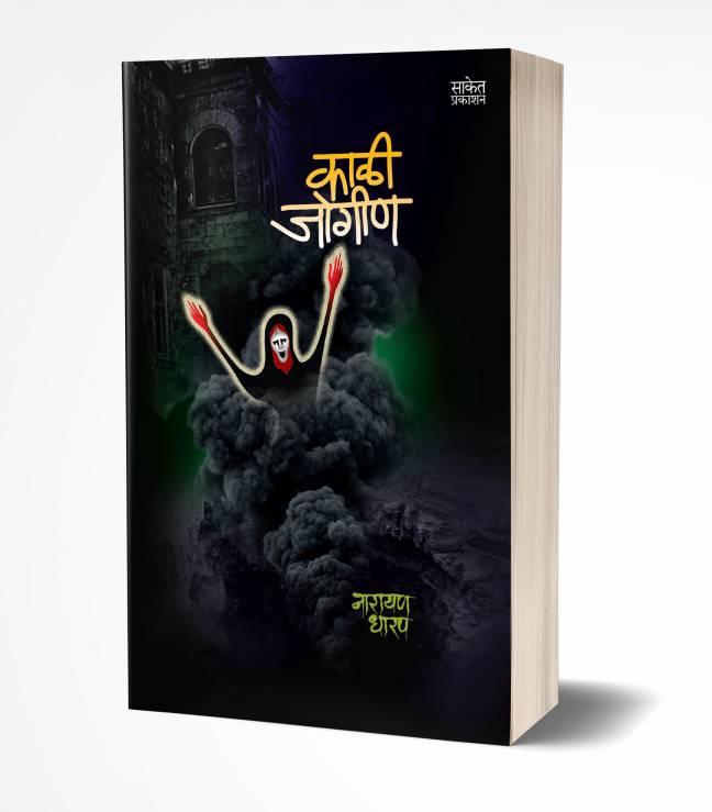 Kali Jogin | काळी जोगीण