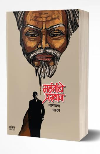 Mahantanche Prasthan | महंतांचे प्रस्थान