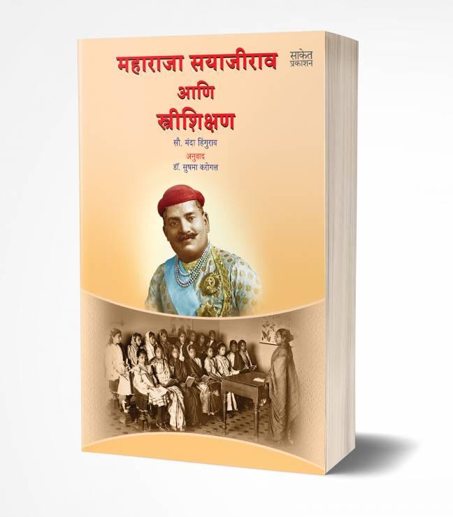 Maharaja Sayajirao ani Strishikshan | महाराजा सयाजीराव आणि स्त्रीशिक्षण
