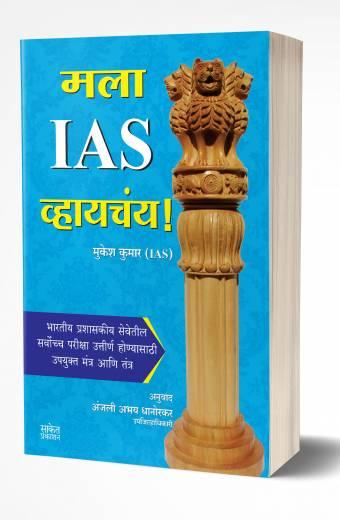 Mala IAS Vhaychay | मला IAS व्हायचंय!