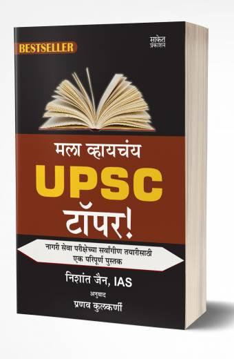 Mala Vhaychay UPSC Topper | मला व्हायचंय U.P.S.C. टॉपर!